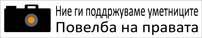 Повелба на правата